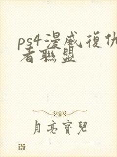 ps4漫威复仇者联盟