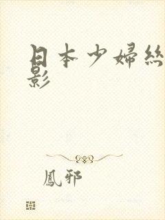 日本少妇丝袜电影封面