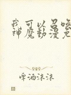 我可以召唤诸天神魔动漫免费观看