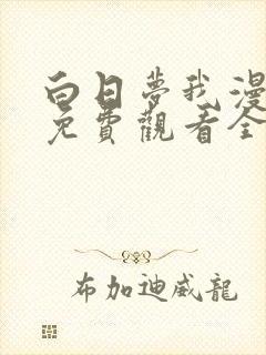 白日梦我漫画版免费观看全部封面