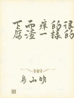 下面痒的很有豆腐渣一样的分泌物是咋回事封面