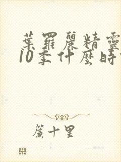 叶罗丽精灵梦第10季什么时候播出封面