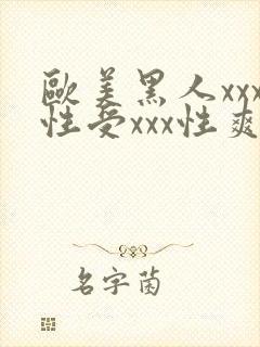 欧美黑人xxx性受xxx性爽封面