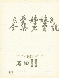 《爱姊妹》动漫全集免费观看