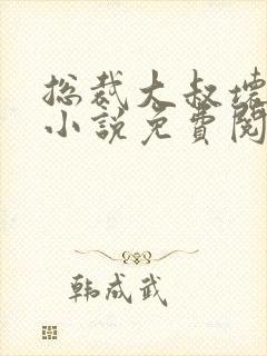 总裁大叔坏坏爱小说免费阅读