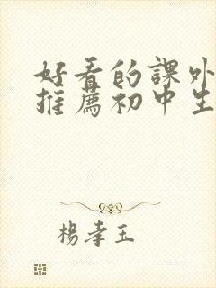 好看的课外书籍推荐初中生