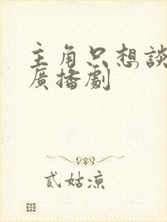 主角只想谈恋爱广播剧