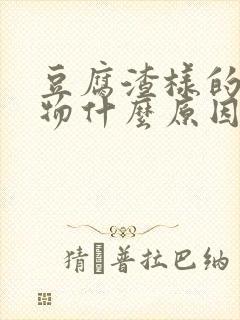 豆腐渣样的分泌物什么原因封面