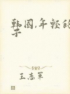 韩国,年轻的嫂子