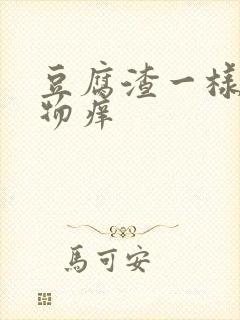 豆腐渣一样分泌物痒