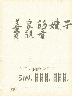 善良的嫂子5免费观看封面