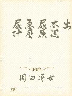 尿急尿不出来是什么原因