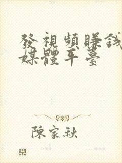 发视频赚钱的自媒体平台封面