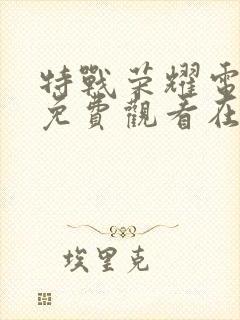 特战荣耀电视剧免费观看在线观看封面