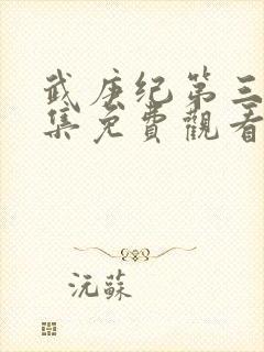 武庚纪第三季全集免费观看完整版