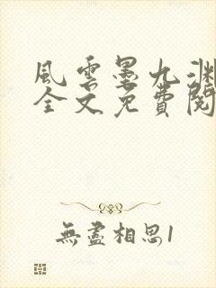 风云墨九渊小说全文免费阅读