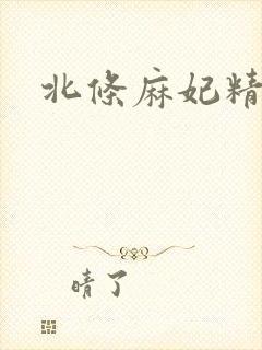 北条麻妃精品区封面