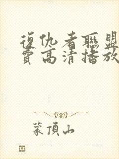 复仇者联盟5免费高清播放