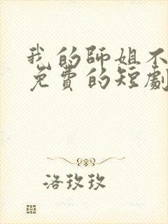 我的师姐不简单免费的短剧在线观看完整版封面