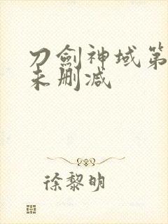 刀剑神域第一季未删减