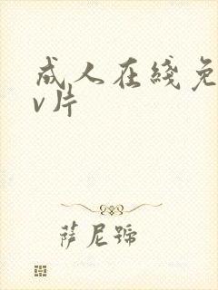 成人在线免费看v片