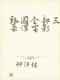 韩国全部三级李采潭电影