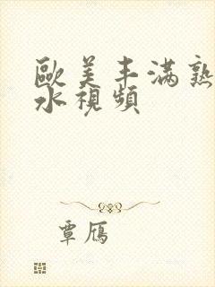 欧美丰满熟妇喷水视频