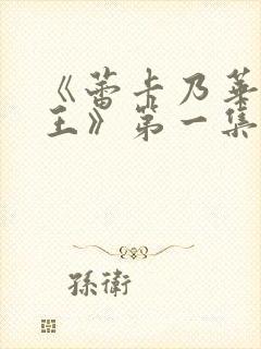 《蕾卡乃华丽女王》第一集