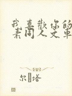 我喜欢你的信息素同人文车