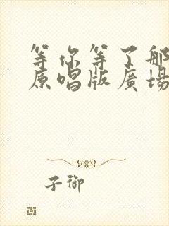 等你等了那么久原唱版广场舞