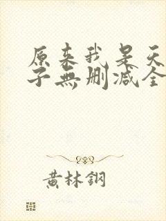 原来我是天选之子无删减全本阅读