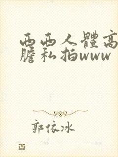 西西人体高清大胆私拍www封面