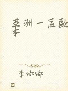 亚洲一区欧美日本