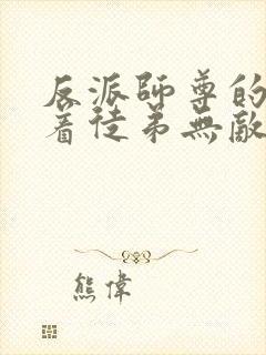 反派师尊的我带着徒弟无敌天下漫画