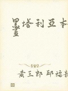 黑塔利亚本家漫画