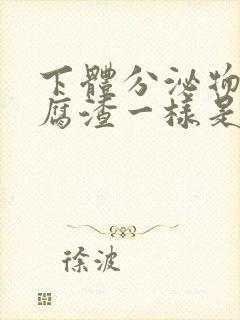 下体分泌物像豆腐渣一样是怎么回事