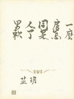 男人同房一半就软了是怎么回事