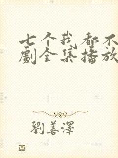 七个我都不嫁短剧全集播放在线观看