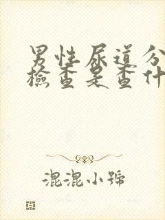 男性尿道分泌物检查是查什么病的