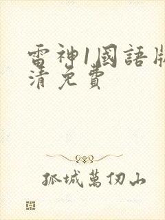 雷神1国语版高清免费