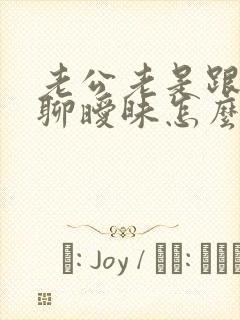 老公老是跟别人聊暧昧怎么办