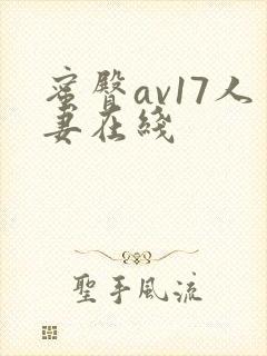 蜜臀av17人妻在线