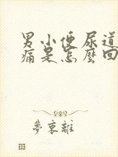 男小便尿道口刺痛是怎么回事