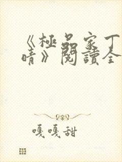 《极品家丁徐芷晴》阅读全文封面