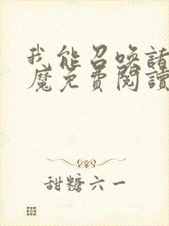 我能召唤诸天神魔免费阅读