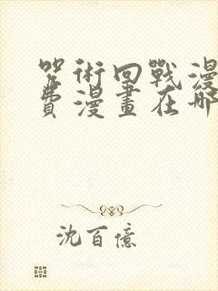 咒术回战漫画免费漫画在哪看