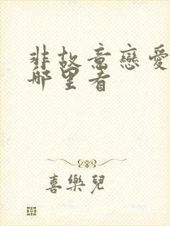 非故意恋爱漫画哪里看封面