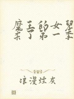 魔王的女儿太温柔了第一季在线观看