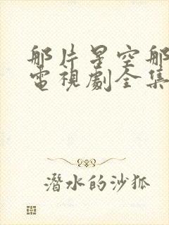 那片星空那片海电视剧全集免费