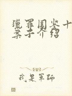 猎罪图鉴十三个案子介绍